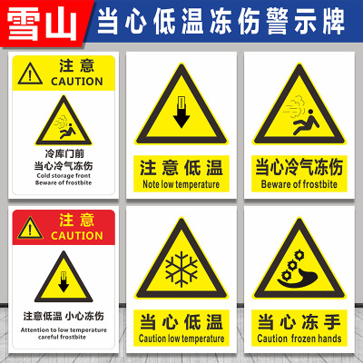 低温防止标志注意定做指示牌