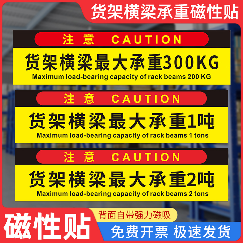 横梁加厚软磁磁性牌贴仓最大警示提示1T2T承重承重贴重量货架标识-封面