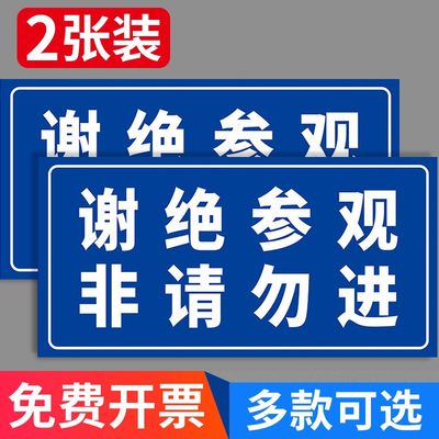 工厂请勿标识牌谢绝参观仓