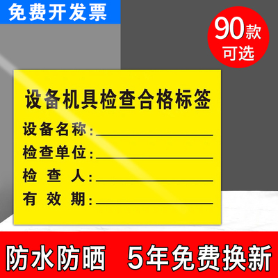 设备机具检查合格标签识牌