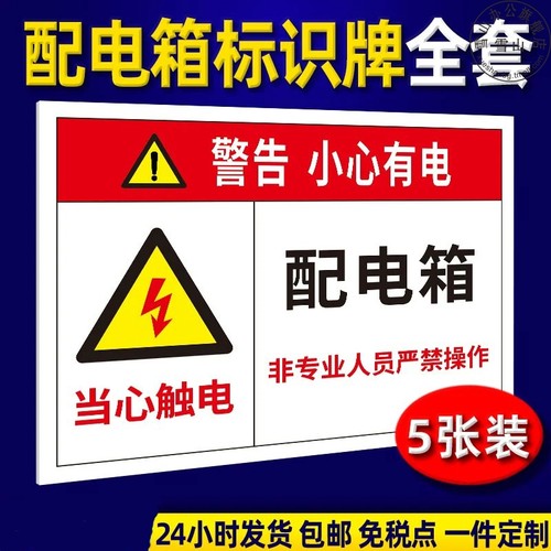 配电箱标识牌安全警示牌当心触电贴纸有电危险标志全套小心有电提示配电重地闲人免进止步高压危险标示牌定制