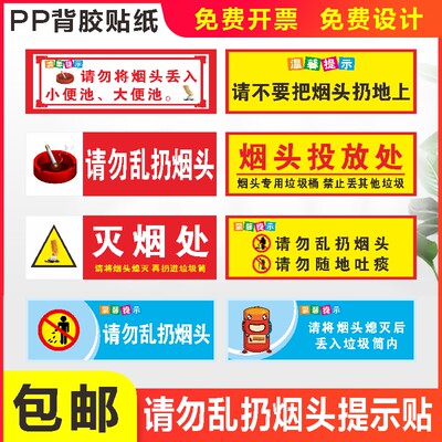 请勿乱扔烟头温馨提示牌贴纸头 请将烟头熄灭后扔入垃圾桶内标识牌灭烟处  请勿乱扔烟  请勿随地吐痰标识贴