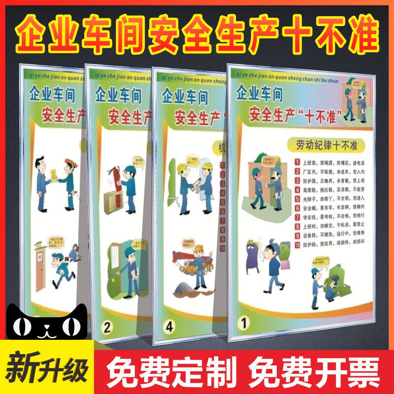 生产宣传画企业车间安全生产十不准挂图工厂安全宣传标语消防安全墙贴
