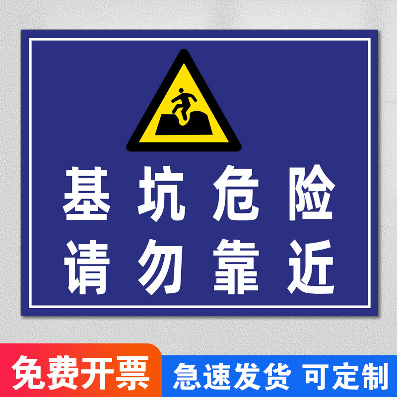 牌危险基坑警告当心文明带请勿标志牌提示牌标识牌安全告知施工现场
