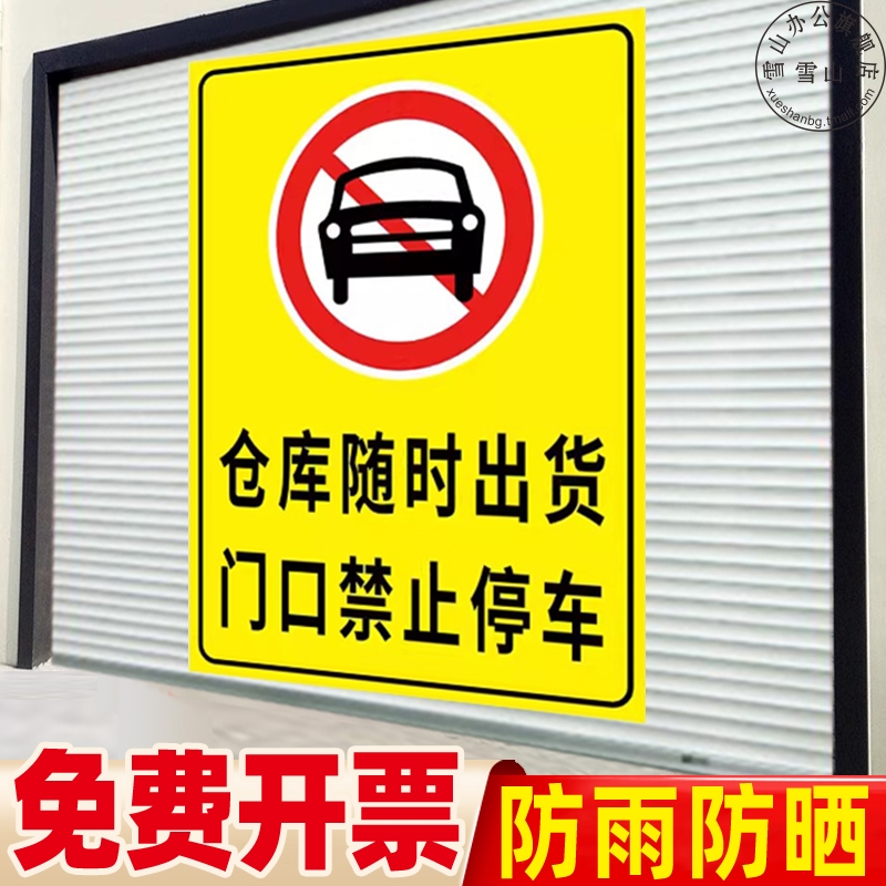 仓库门口禁止停车警示反光膜牌店面门前禁止停车标识牌有车出入提示牌仓库重地禁止烟火标识标牌定做ABS材质 文具电教/文化用品/商务用品 标志牌/提示牌/付款码 原图主图