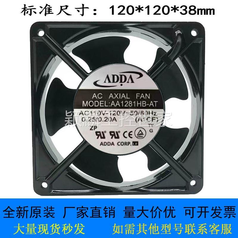 颖麟全新ADDA AA1282/1281HB/HS/UB/DB-AW/AT 110/220V 12038散热