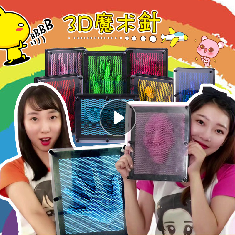3d立体百变魔术针画三维针雕克隆手膜手印脸印儿童创意抖音小玩具
