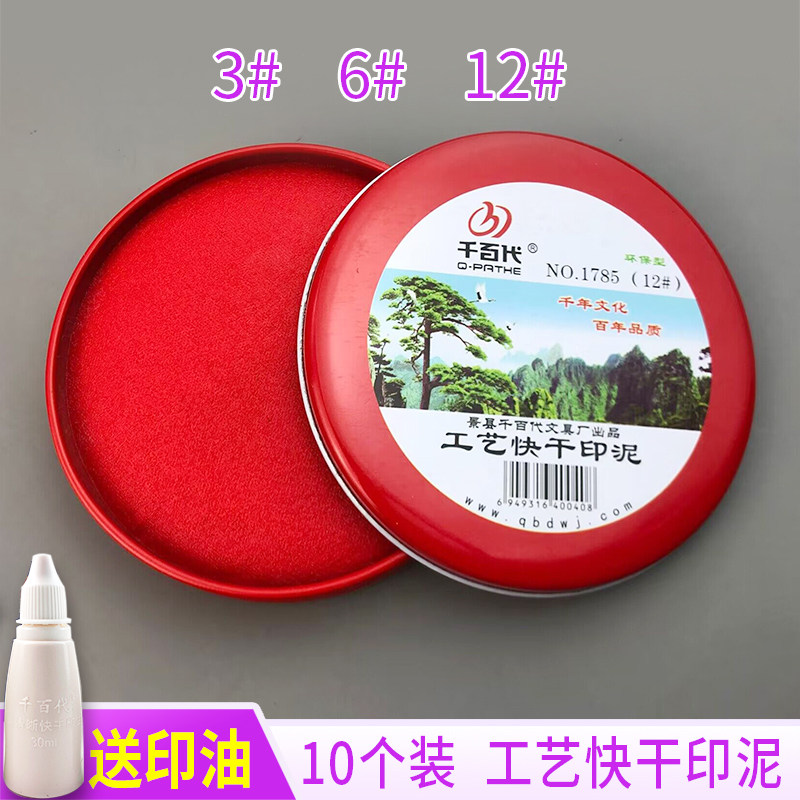 千百代圆形印泥印台红色工艺印泥快干印迹清晰印泥便携经典密封图片