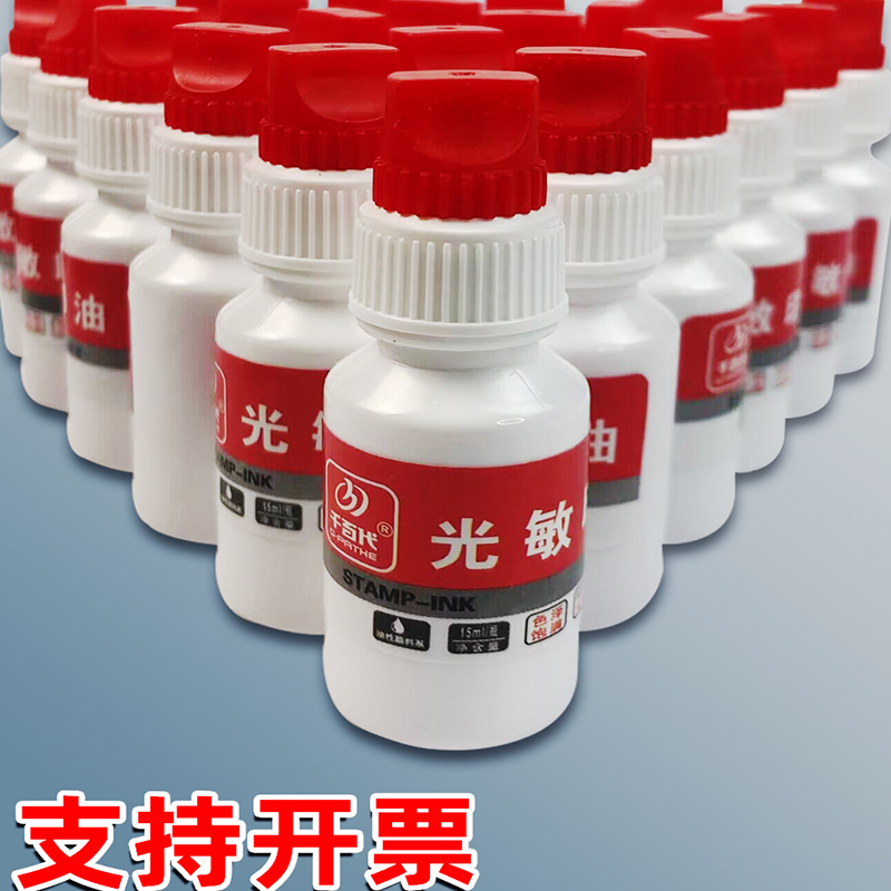 千百代光敏印油印章专用