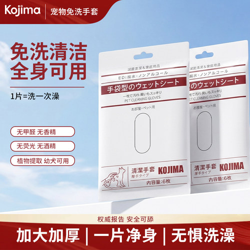 KOJIMA免洗澡手套一次性干洗除臭