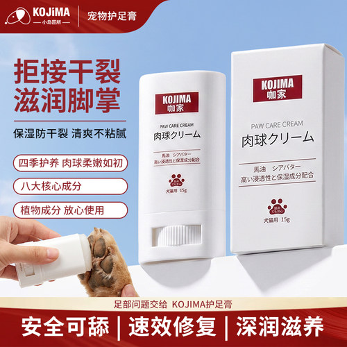 KOJIMA宠物护爪膏润足膏精华乳猫狗通用滋养脚掌肉垫护理宠物用品