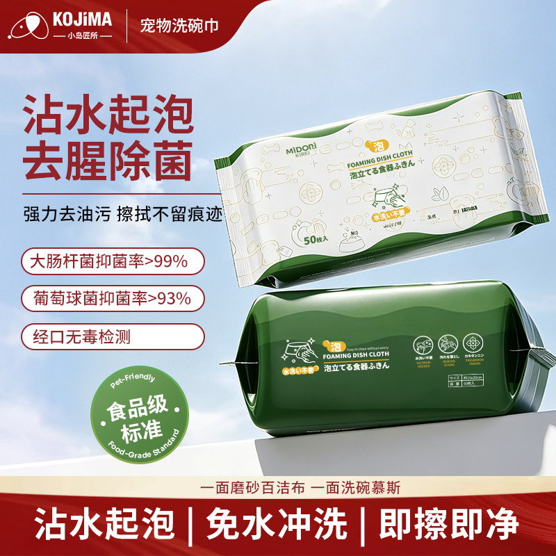 KOJIMA宠物洗碗巾猫狗碗清洁布一次性泡泡巾户外餐具清洗宠物用品