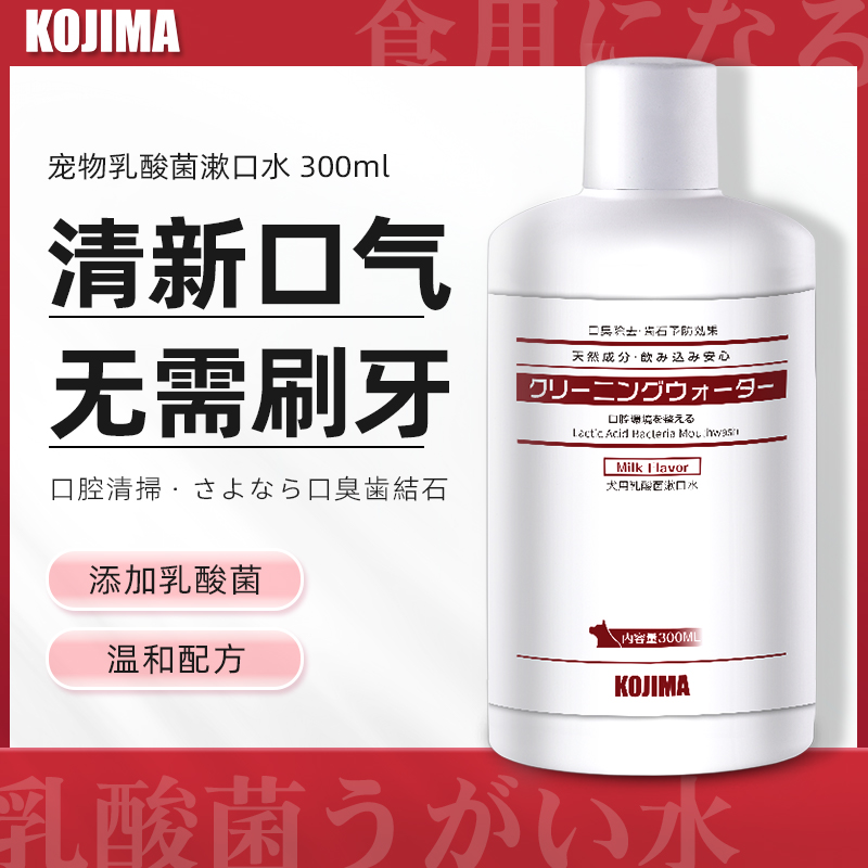 kojima狗狗漱口水宠物洁齿水狗用口腔清结用品猫咪可食用洁牙水
