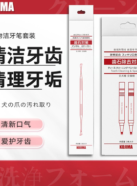 KOJIMA咖家宠物洁牙笔猫咪口腔牙齿清洁套装狗狗刷牙牙垢牙渍清理