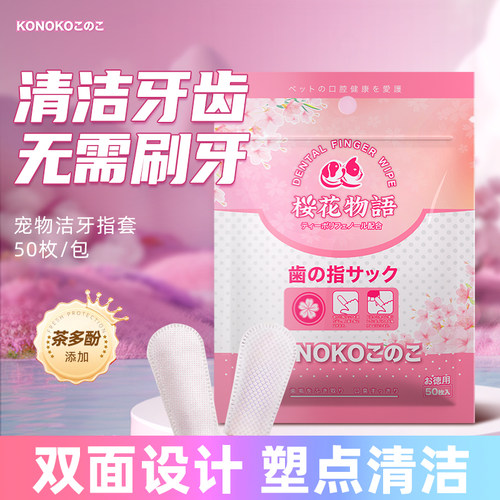 Konoko猫狗洁牙指套牙结石去口臭