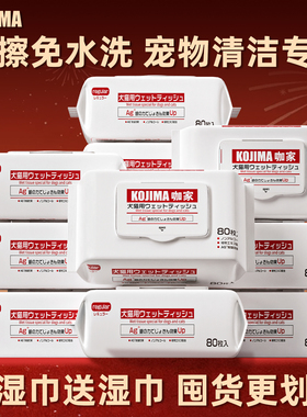 KOJIMA咖家宠物湿巾猫咪狗狗专用擦脚眼部清洁免洗澡湿纸巾擦泪痕