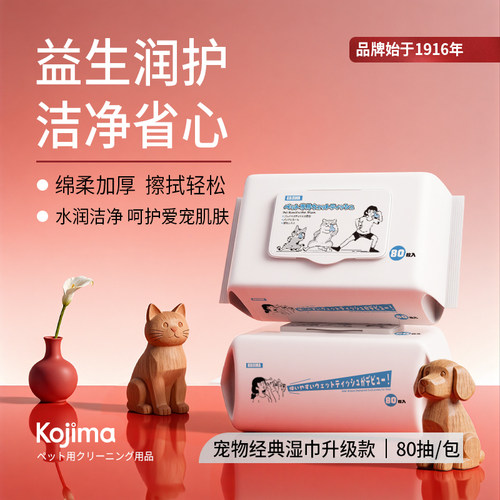 KOJIMA宠物湿巾免洗擦全身不刺激