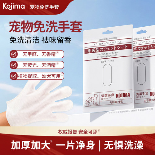 KOJIMA手套毛发清洁去体臭免感冒