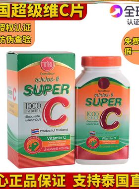 泰国皇家super C 超级vc咀嚼片进口维生素c维他命c1000片成人儿童