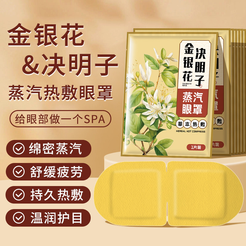 金银花蒸汽眼罩热敷放松疲劳睡眠遮光眼罩自发热放松眼部疲劳,居家日用,蒸汽眼罩,淘宝优惠券,粉丝福利购,淘宝优惠卷