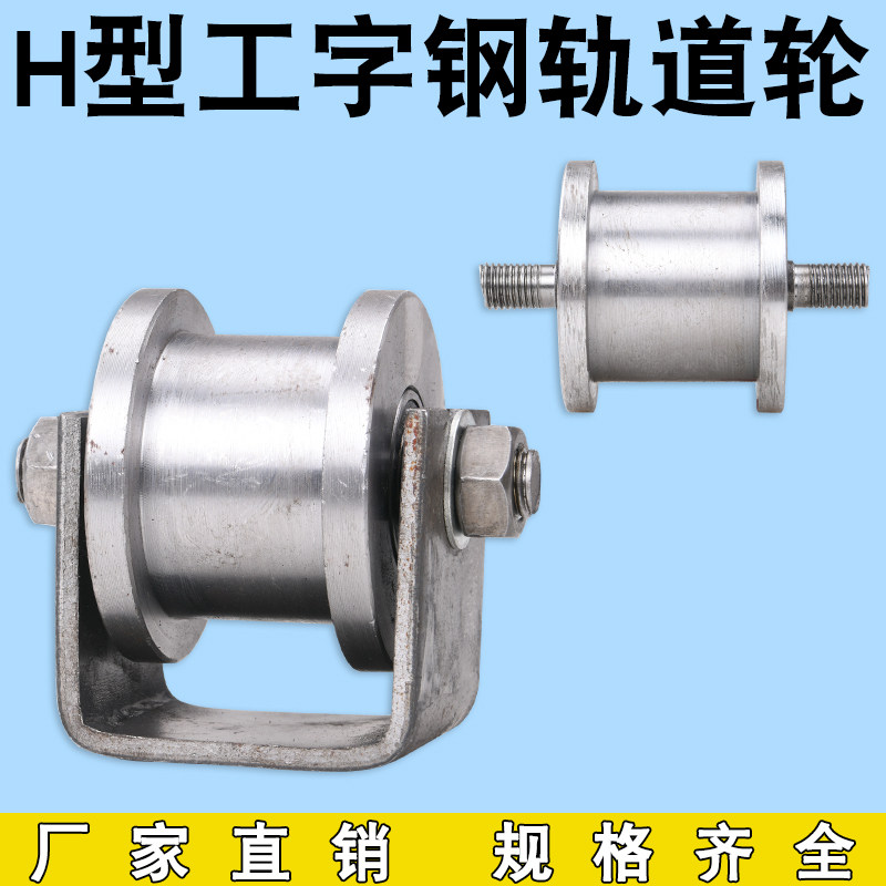 H型工字钢轨道轮/铁门槽轮/轻轨滑轮/槽钢方钢大铁门滑轮平移门轮