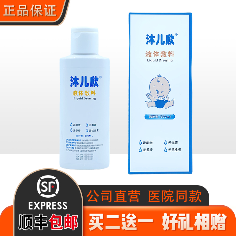 沐儿欣液体敷料婴幼儿专用沐浴洗护湿疹荨麻疹汗疱疹皮疹皮肤过敏