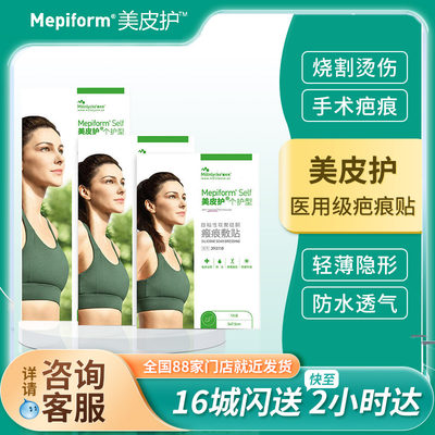 mepiform美皮护疤痕淡化手术外伤