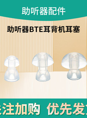 助听器耳塞盒式BTE耳背机专用