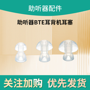 助听器半圆软耳塞用于盒式BTE耳背机E助听器三种尺寸可选大中小