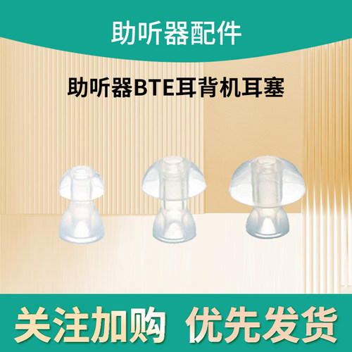 助听器耳塞盒式BTE耳背机专用