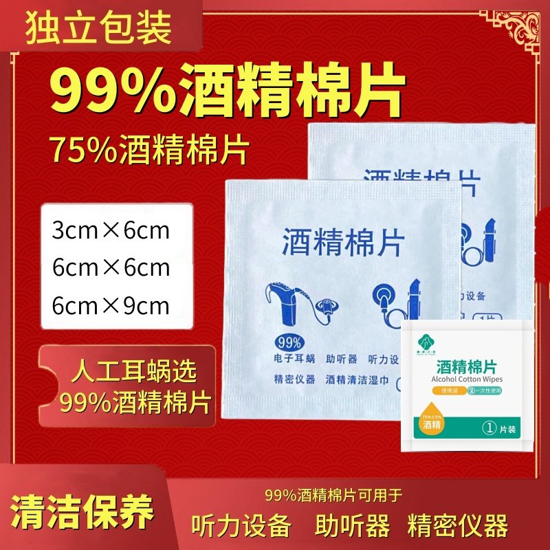 独立包装99%酒精棉片清洁助听器人工耳蜗手机镜头电子专用消毒,医疗器械,棉签棉球（器械）,淘宝优惠券,粉丝福利购,淘宝优惠卷