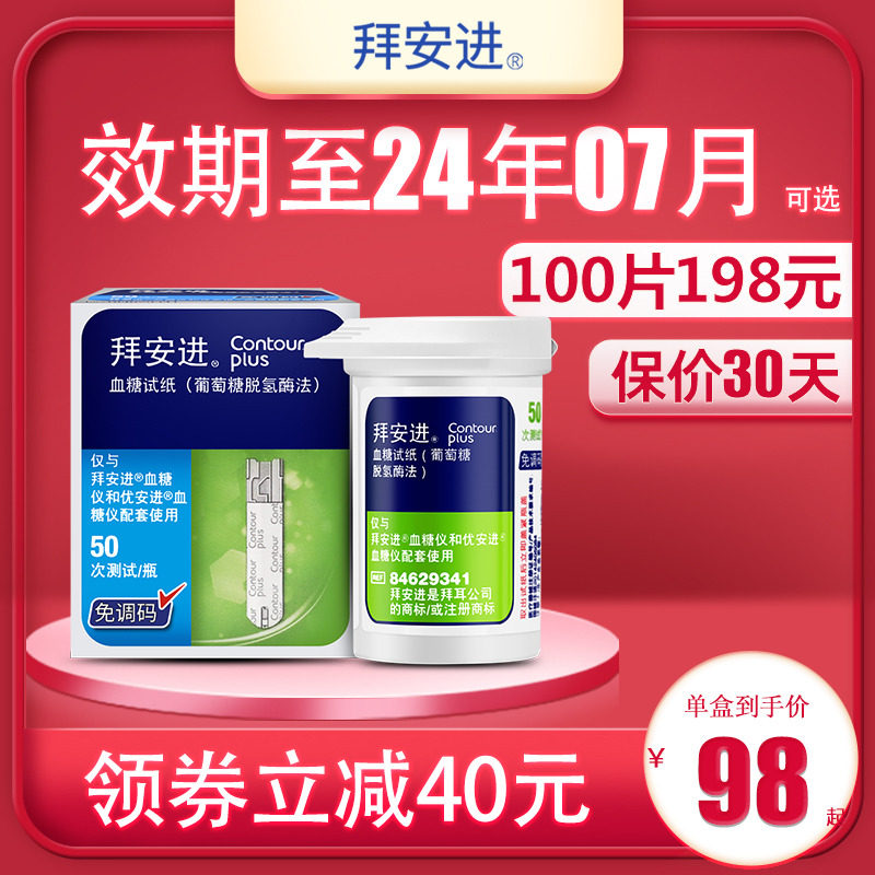 拜耳拜安进血糖试纸50 100片血糖仪测试仪家用测量仪官方旗舰店