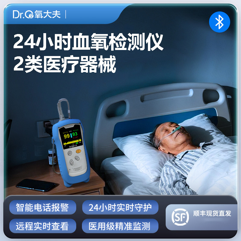 氧大夫血氧仪心率监测24 小时远程报警智能监护老人睡眠监测仪