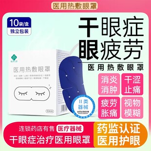 干眼症热敷治疗贴发热蒸汽眼罩医用护眼睛睡眠缓解眼部疲劳胀疼痛