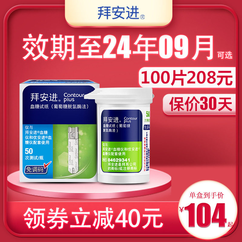 拜耳拜安进血糖试纸50 100片血糖仪测试仪家用测量仪官方旗舰店