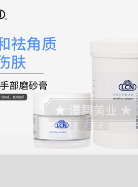 德国LCN退皮霜磨砂膏去死皮角质保湿洁手部护理1000ml院装正品