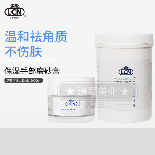 去角质磨砂膏LCN保湿德国退皮霜