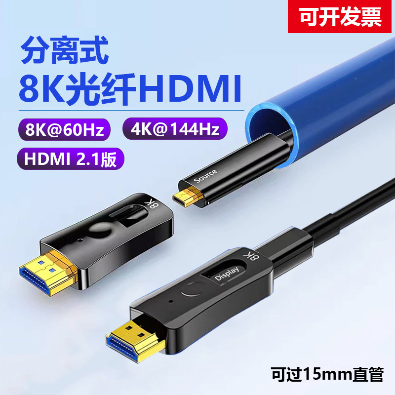 光纤HDMI线2.1小头电脑穿管8k高清线工程分离式连接线144hz电视4k