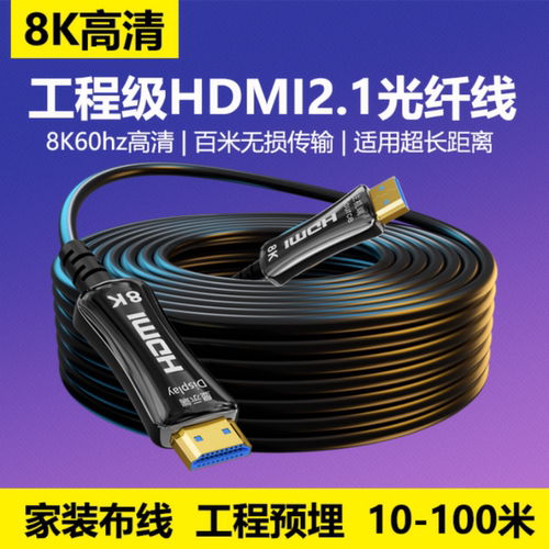 8k光纤HDMI线2.1版4k144hz高清线