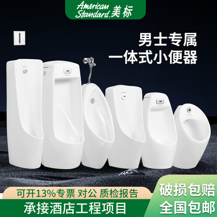 美标小便斗挂墙式落地式一体陶瓷小便器自动冲水感应器男士小便池
