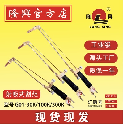 射吸式G01-100K割炬隆兴