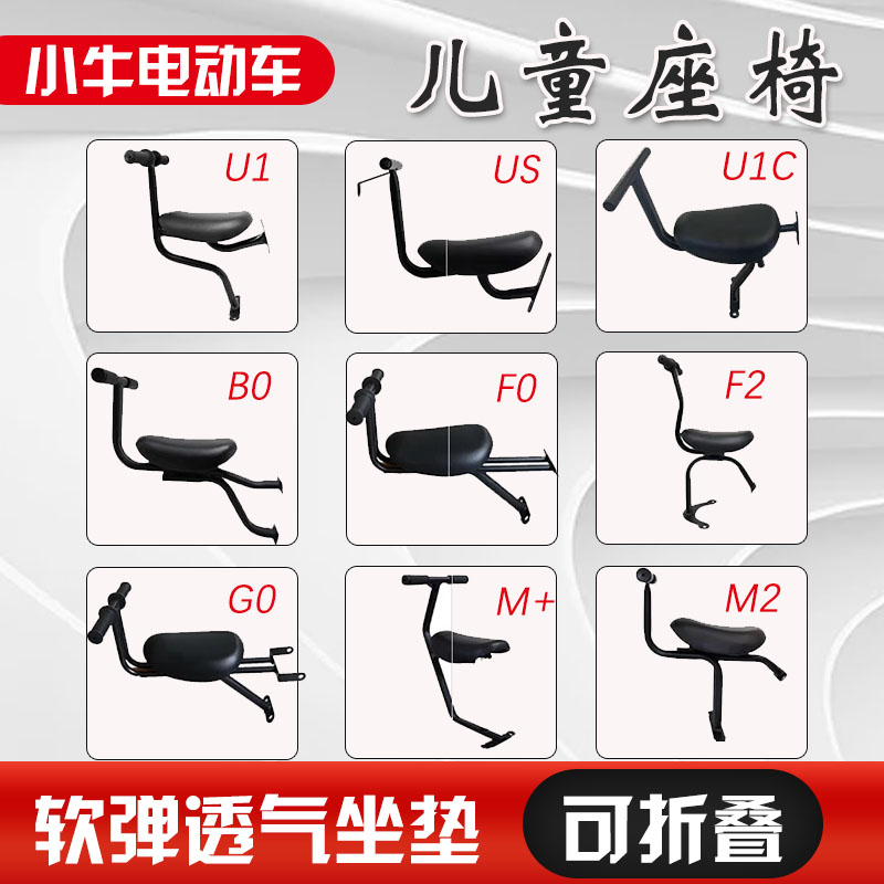 小牛电动车系列儿童座椅前置适用G2/F2/U+B/U1C/US/MQIS/MS/G0/G3
