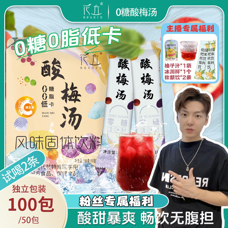 【小拉泽专属】0糖0脂花丘无糖酸梅汤酸梅晶免煮冲泡即饮独立包装