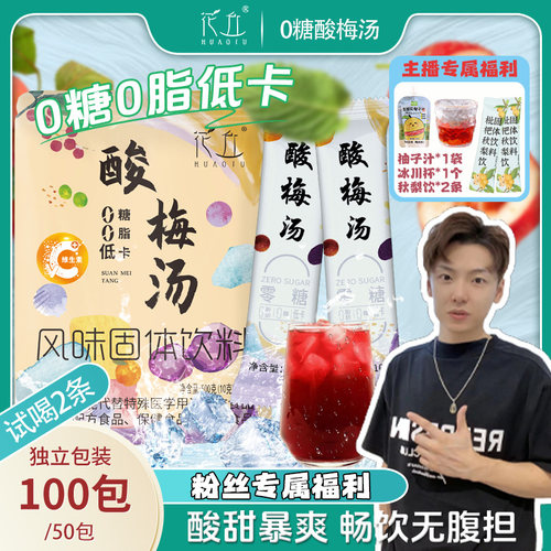 【小拉泽专属】0糖0脂花丘无糖酸梅汤酸梅晶免煮冲泡即饮独立包装