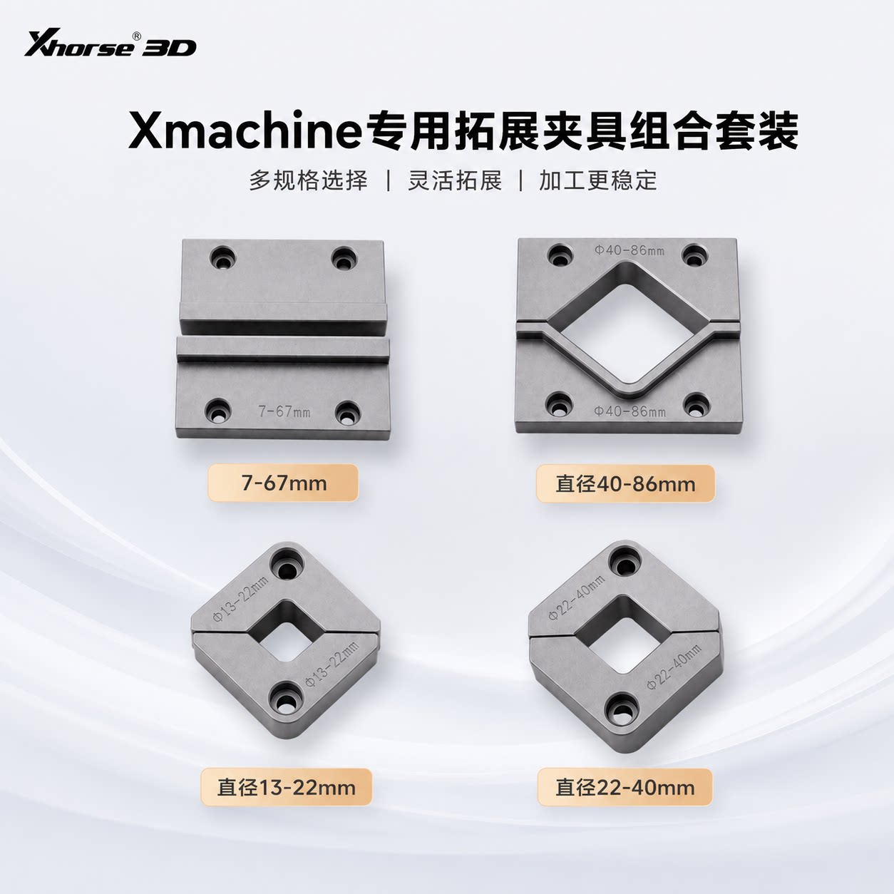 Xmachine专用拓展夹具组