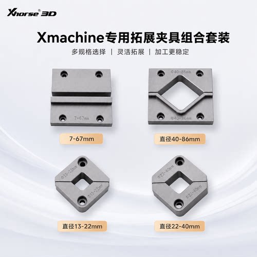 Xmachine专用拓展夹具组合套装五轴CNC夹持系统方料圆棒料XM100