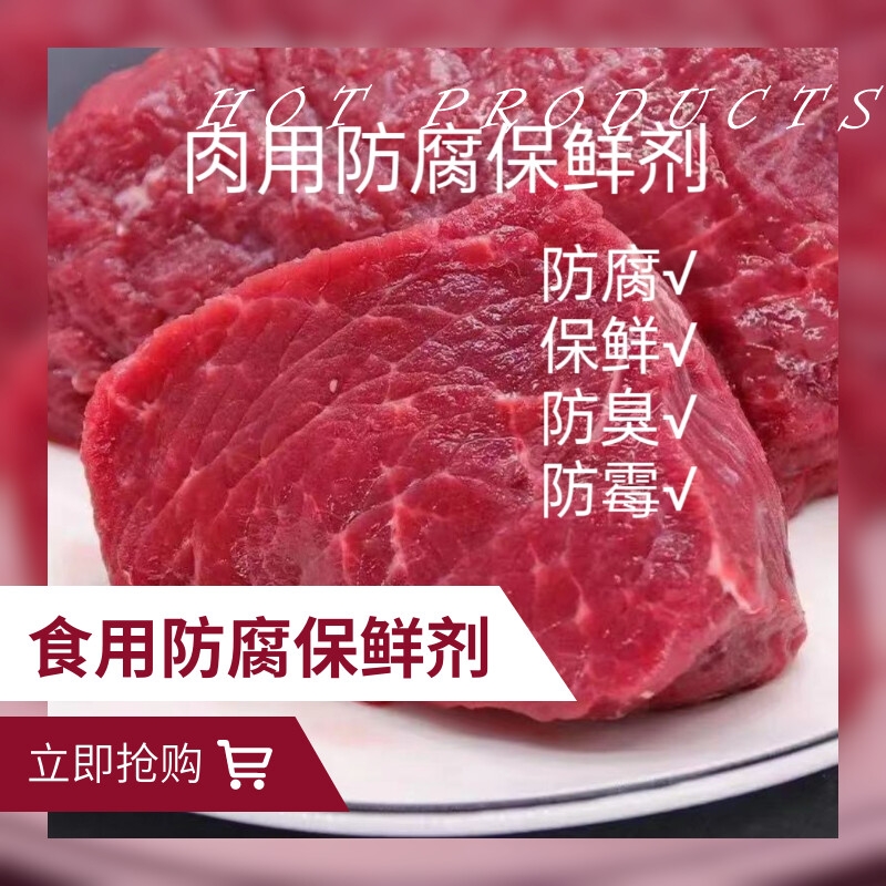 肉类防腐保鲜剂 猪牛羊肉鲜肉等食品级食用防腐保鲜 熟肉防霉