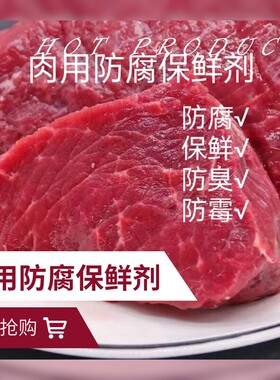 肉类防腐保鲜剂猪牛羊肉鲜肉肉馅