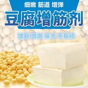 豆腐增白增筋剂凝固剂增筋保水剂食用增产豆腐食品级