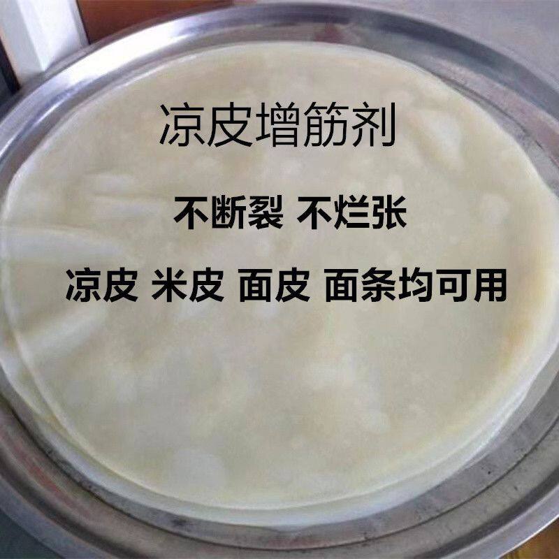 凉皮增筋剂凉皮凉粉米皮等增筋